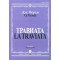 12083МИ Верди Дж. Травиата. Опера в трех действиях. Клавир, издательство «Музыка»