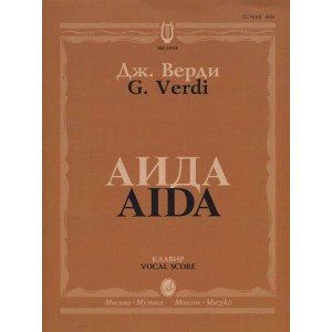 12314МИ Верди Дж. Аида. Опера в четырех действиях. Клавир, Издательство "Музыка"