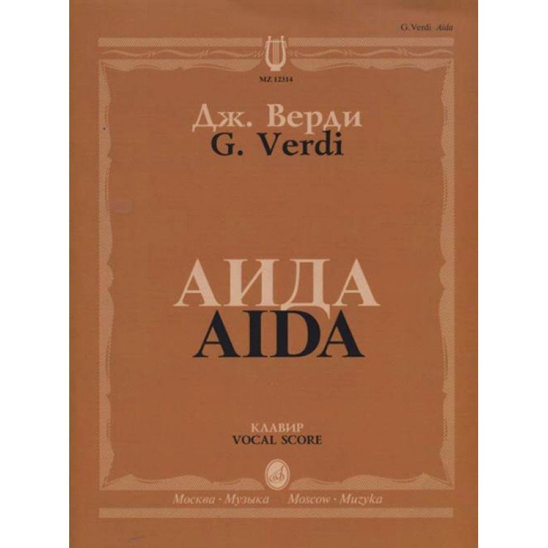 12314МИ Верди Дж. Аида. Опера в четырех действиях. Клавир, Издательство "Музыка"