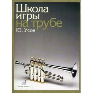 12832МИ Усов Ю.А. Школа игры на трубе. Издательство "Музыка"