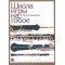 12886МИ Пушечников И. Школа игры на гобое, Издательство "Музыка"
