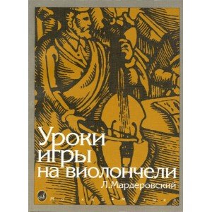 13127МИ Мардеровский Л. Уроки игры на виолончели, Издательство «Музыка»