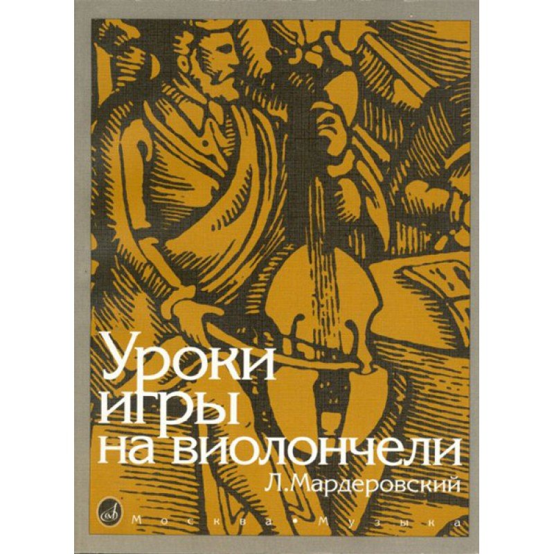 13127МИ Мардеровский Л. Уроки игры на виолончели, Издательство «Музыка»