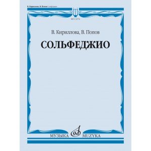13274МИ Кириллова, В. А., Попов, В. С. Сольфеджио. Учебник, издательство "Музыка"
