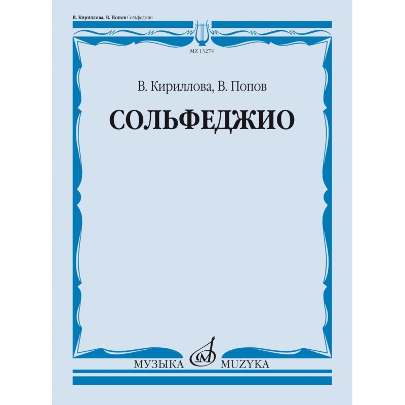 13274МИ Кириллова, В. А., Попов, В. С. Сольфеджио. Учебник, издательство "Музыка"