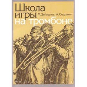 13592МИ Зейналов М., Седракян А. Школа игры на тромбоне, Издательство "Музыка"