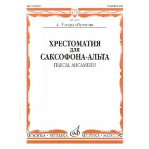 13672МИ Хрестоматия для саксофона-альта. 4-5 годы обучения. Пьесы, ансамбли, Издательство "Музыка"
