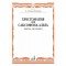13672МИ Хрестоматия для саксофона-альта. 4-5 годы обучения. Пьесы, ансамбли, Издательство "Музыка"