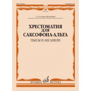 14103МИ Хрестоматия для саксофона-альта. 5-6 годы обучения. Пьесы и ансамбли, издательство "Музыка"