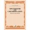 14103МИ Хрестоматия для саксофона-альта. 5-6 годы обучения. Пьесы и ансамбли, издательство "Музыка"