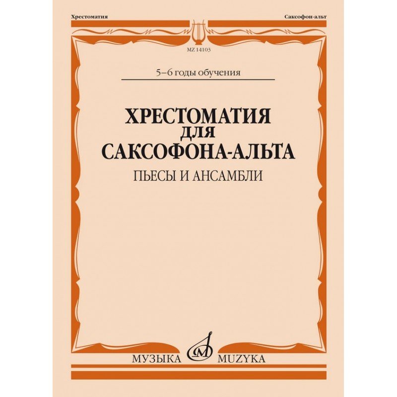 14103МИ Хрестоматия для саксофона-альта. 5-6 годы обучения. Пьесы и ансамбли, издательство "Музыка"