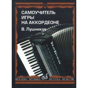 14181МИ Лушников В. Самоучитель игры на аккордеоне. Издательство "Музыка"