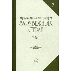14324МИ Жданова Г., Молчанова И., Охалова И. Муз. литература заруб. стран. Вып. 2, Издат. "Музыка"