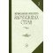 14324МИ Жданова Г., Молчанова И., Охалова И. Муз. литература заруб. стран. Вып. 2, Издат. "Музыка"