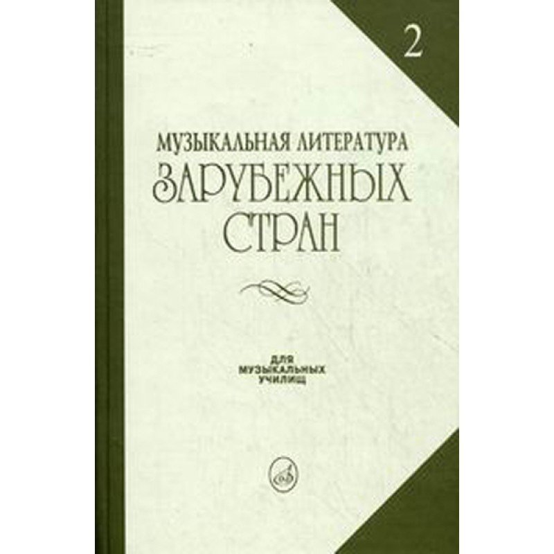 14324МИ Жданова Г., Молчанова И., Охалова И. Муз. литература заруб. стран. Вып. 2, Издат. "Музыка"