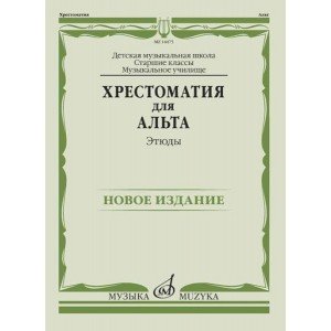 14475МИ Хрестоматия для альта. Этюды, издательство "Музыка"