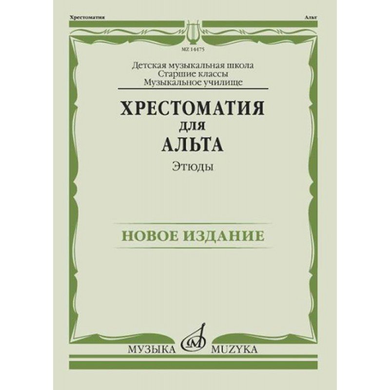 14475МИ Хрестоматия для альта. Этюды, издательство "Музыка"