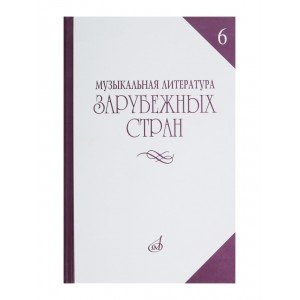 14477МИ Музыкальная литература зарубежных стран. Вып. 6, Издательство "Музыка"