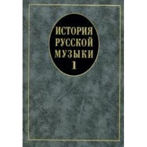 14629МИ История русской музыки: Учебник. Вып. 1: Учеб. пособие для вузов, Издательство «Музыка»