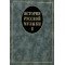 14629МИ История русской музыки: Учебник. Вып. 1: Учеб. пособие для вузов, Издательство «Музыка»