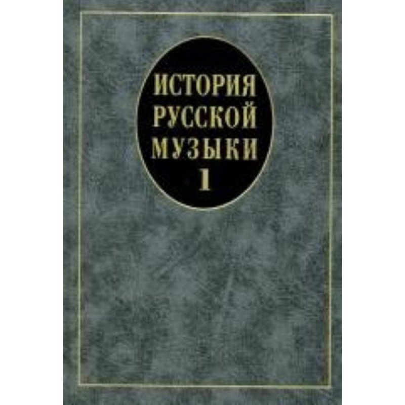 14629МИ История русской музыки: Учебник. Вып. 1: Учеб. пособие для вузов, Издательство «Музыка»