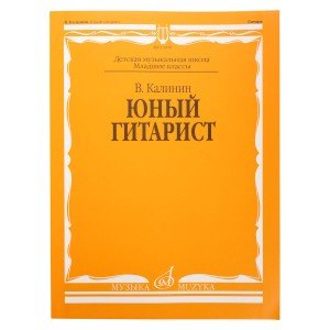 15059МИ Калинин В. Юный гитарист. Издательство "Музыка"