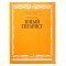 15059МИ Калинин В. Юный гитарист. Издательство "Музыка"