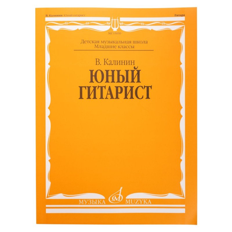15059МИ Калинин В. Юный гитарист. Издательство "Музыка"