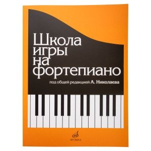 15164МИ Школа игры на фортепиано. Под редакцией Николаева А. Издательство "Музыка"
