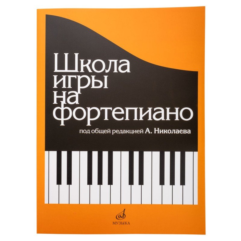 15164МИ Школа игры на фортепиано. Под редакцией Николаева А. Издательство "Музыка"