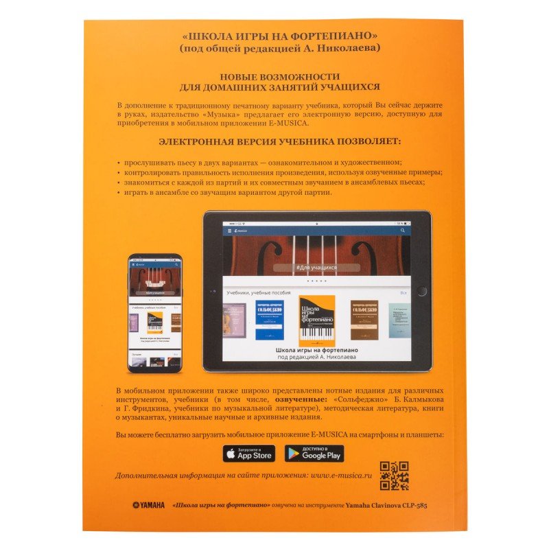 15164МИ Школа игры на фортепиано. Под редакцией Николаева А. Издательство "Музыка"