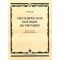15305МИ Франио Г. Методическое пособие по ритмике. Для 2-го класса ДМШ, Издательство «Музыка»