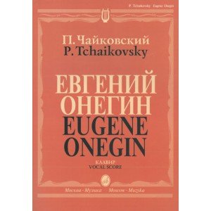 15488МИ Чайковский П. И. Евгений Онегин. Опера. Клавир. На русском языке, издательство «Музыка»