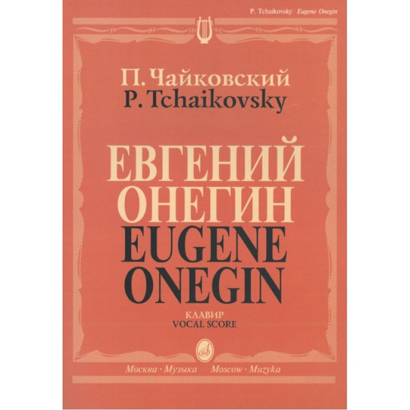 15488МИ Чайковский П. И. Евгений Онегин. Опера. Клавир. На русском языке, издательство «Музыка»