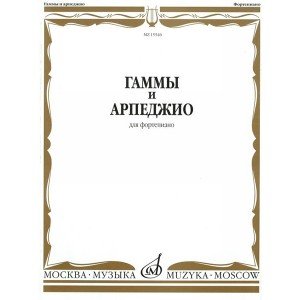 15546МИ Гаммы и арпеджио: Для фортепиано. Сост.Н.Ширинская: Нотное издание.. Издательство "Музыка"