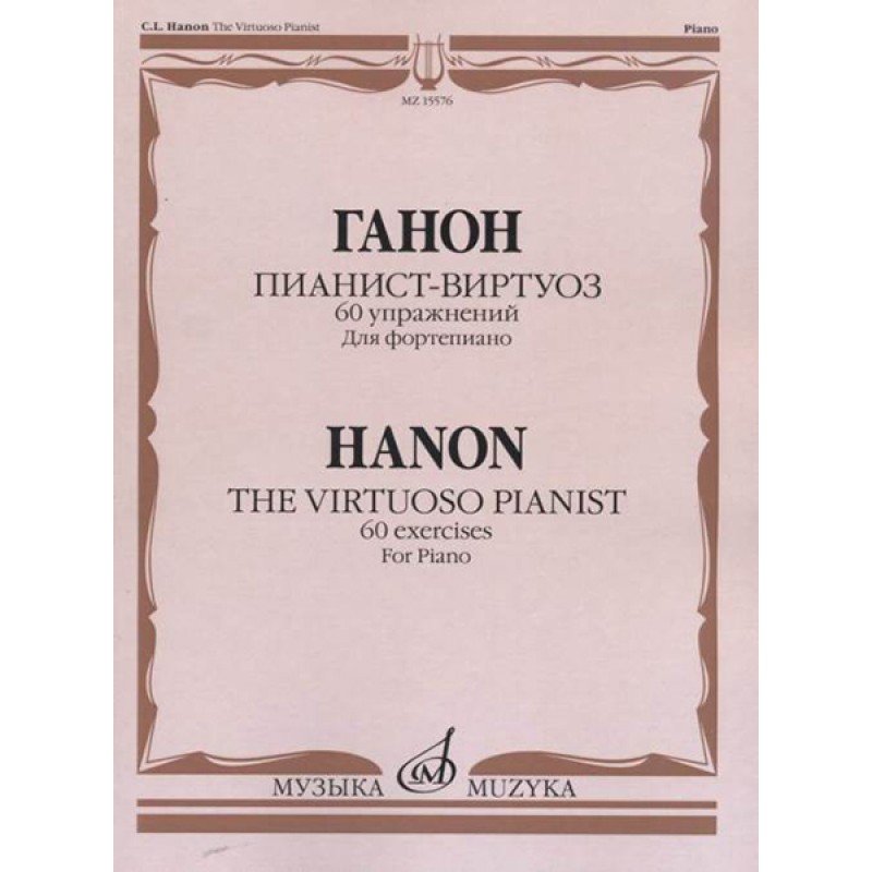 15576МИ Ганон Ш. Пианист-виртуоз. 60 упражнений для достижения беглости..., издательство "Музыка"