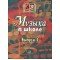 15758МИ Музыка в школе. Вып 1 Песни и хоры для уч.нач.школы. Сост. Г.Сергеева, Издательство "Музыка"