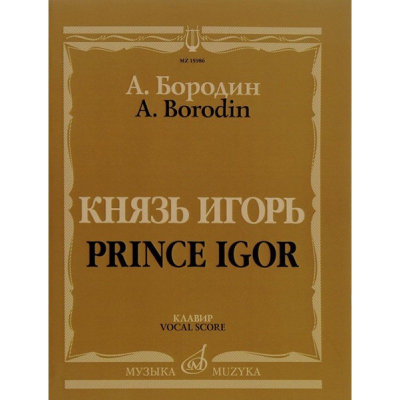15986МИ Бородин А. Князь Игорь. Опера в четырех действиях с прологом. Клавир, издательство "Музыка"