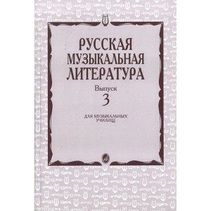 16071МИ Кандинский А., Аверьянова А., Орлова Е. Русская муз. литература. Вып. 3, Издат. "Музыка"