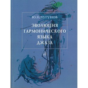 16132МИ Чугунов Ю.Н. Эволюция гармонического языка джаза, Издательство "Музыка"