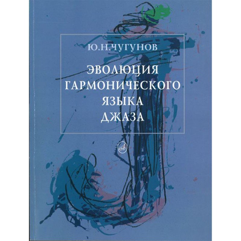 16132МИ Чугунов Ю.Н. Эволюция гармонического языка джаза, Издательство "Музыка"
