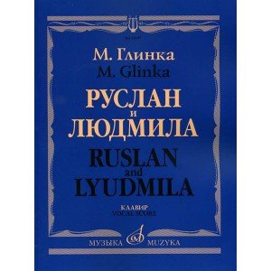 16157МИ Глинка М. И. Руслан и Людмила. Опера. Клавир, издательство "Музыка"