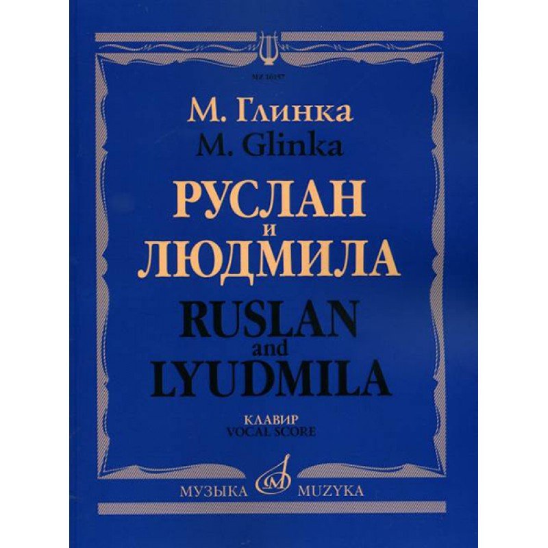 16157МИ Глинка М. И. Руслан и Людмила. Опера. Клавир, издательство "Музыка" 16157МИ Глинка М. И. Руслан и Людмила. Опера. Клавир, издательство "Музыка"