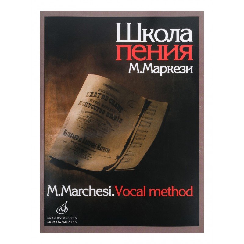 16158МИ Маркези М. Школа пения: Практическое руководство в 3 частях. Издательство "Музыка"