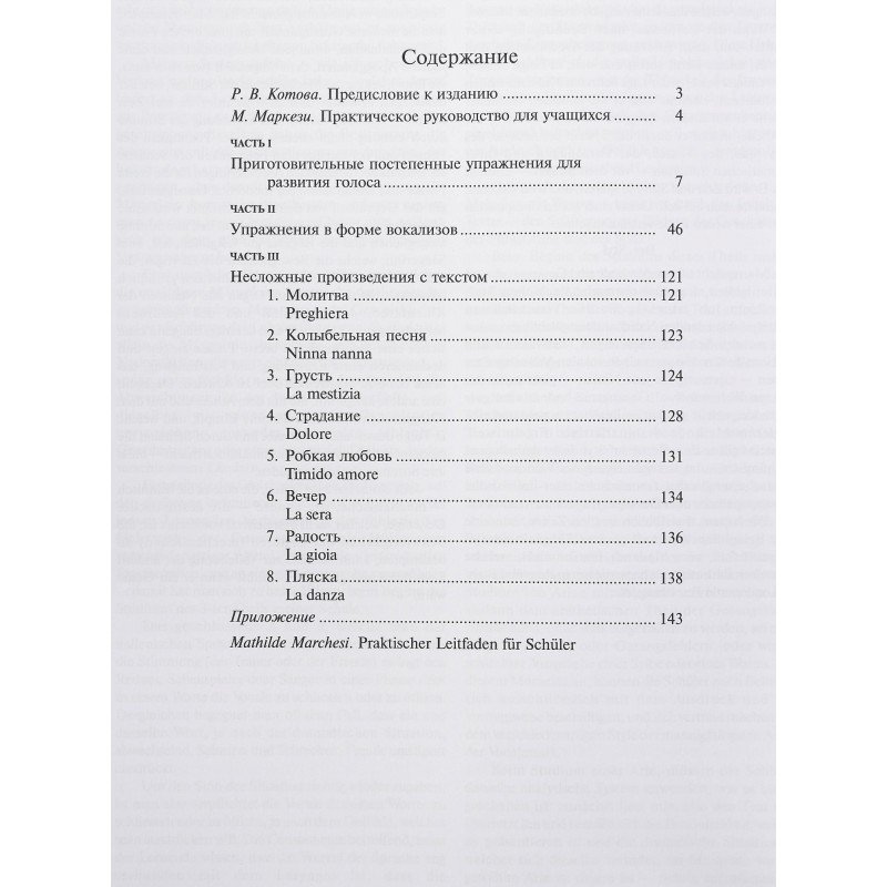 16158МИ Маркези М. Школа пения: Практическое руководство в 3 частях. Издательство "Музыка"