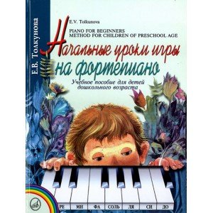 16165МИ Толкунова Е. Начальные уроки игры на ф-но: Уч.пособие для детей дошкол возр. Издат. "Музыка"