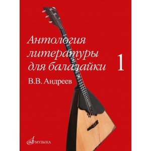 16180МИ Антология литературы для балалайки. Выпуск 1. В.В. Андреев, издательство "Музыка"
