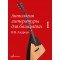 16180МИ Антология литературы для балалайки. Выпуск 1. В.В. Андреев, издательство "Музыка"