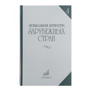 16449МИ Музыкальная литература зарубежных стран. Вып.4, Учеб. пособие для музучилищ, Издат. "Музыка"