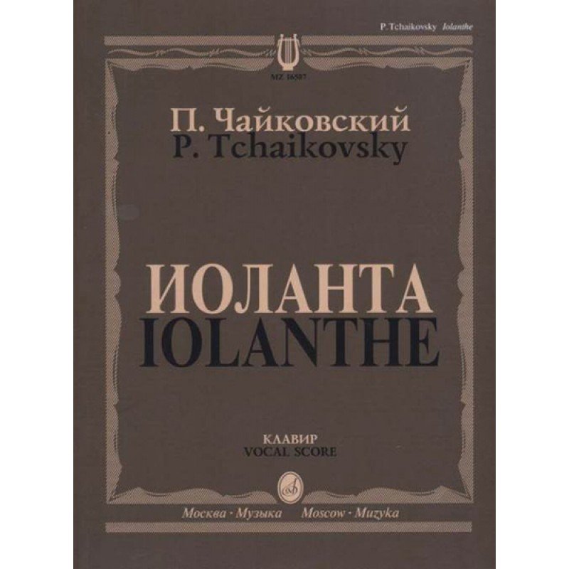 16507МИ Чайковский П. И. Иоланта. Переложение для пения с ф-но, издательство "Музыка"